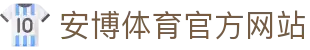 安博体育 (ANBO SPORT)官方网站-最专业体育游戏娱乐平台