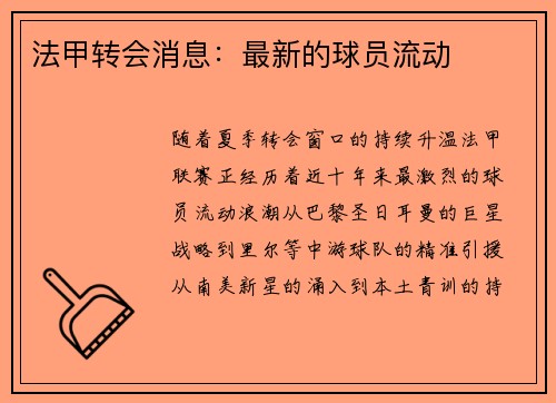 法甲转会消息：最新的球员流动