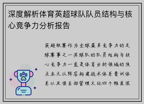 深度解析体育英超球队队员结构与核心竞争力分析报告