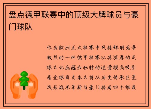盘点德甲联赛中的顶级大牌球员与豪门球队