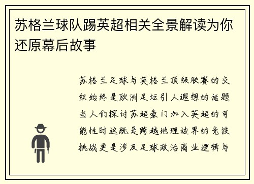 苏格兰球队踢英超相关全景解读为你还原幕后故事