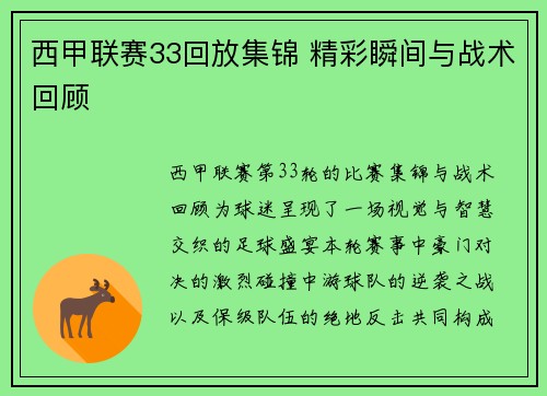 西甲联赛33回放集锦 精彩瞬间与战术回顾