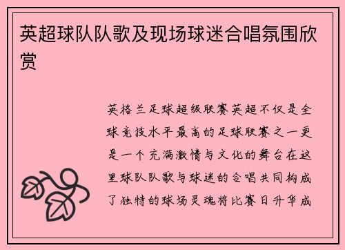 英超球队队歌及现场球迷合唱氛围欣赏