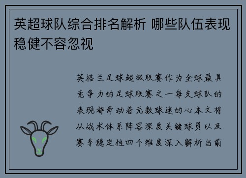 英超球队综合排名解析 哪些队伍表现稳健不容忽视