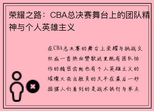 荣耀之路：CBA总决赛舞台上的团队精神与个人英雄主义