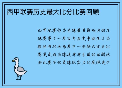 西甲联赛历史最大比分比赛回顾