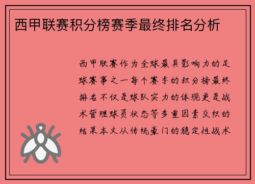 西甲联赛积分榜赛季最终排名分析