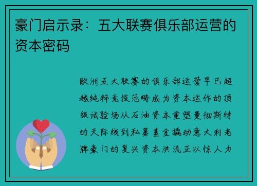 豪门启示录：五大联赛俱乐部运营的资本密码