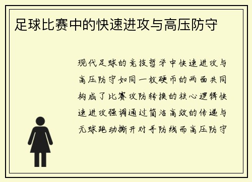 足球比赛中的快速进攻与高压防守