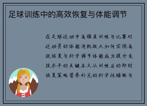 足球训练中的高效恢复与体能调节
