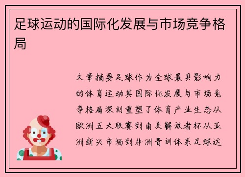 足球运动的国际化发展与市场竞争格局