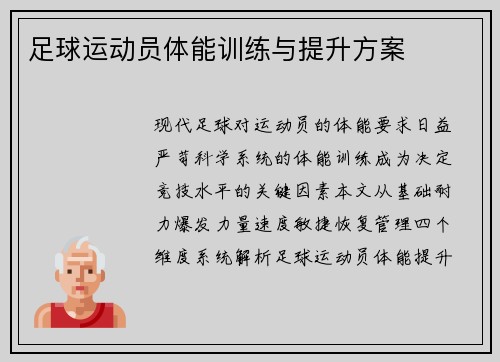 足球运动员体能训练与提升方案