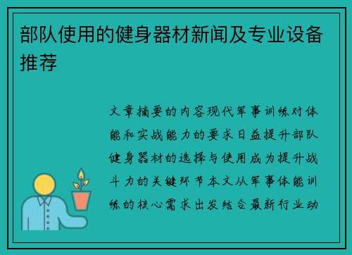 部队使用的健身器材新闻及专业设备推荐