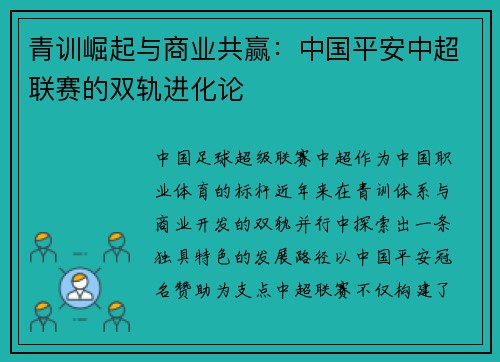 青训崛起与商业共赢：中国平安中超联赛的双轨进化论