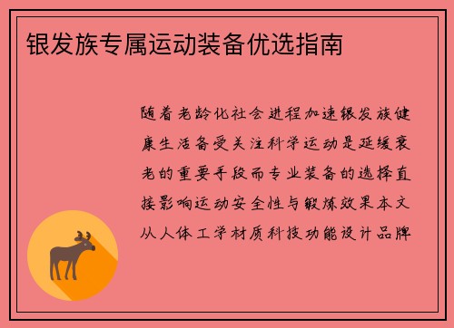 银发族专属运动装备优选指南
