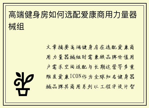高端健身房如何选配爱康商用力量器械组