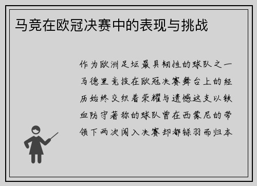 马竞在欧冠决赛中的表现与挑战