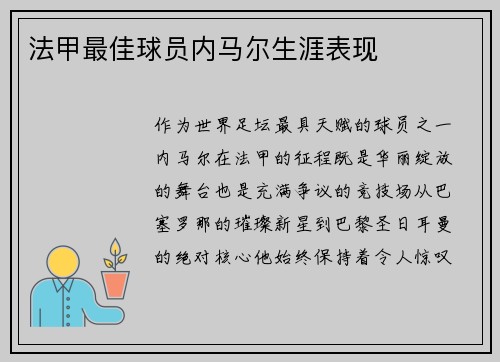 法甲最佳球员内马尔生涯表现