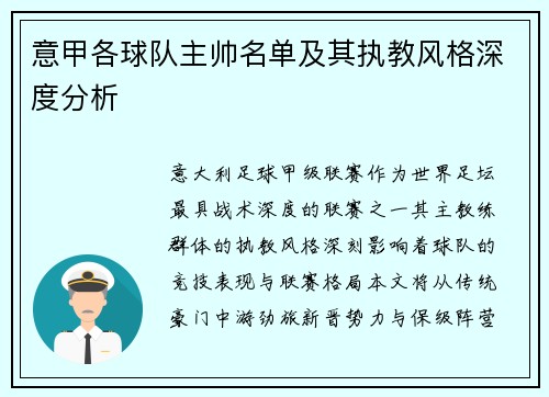 意甲各球队主帅名单及其执教风格深度分析