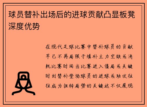 球员替补出场后的进球贡献凸显板凳深度优势