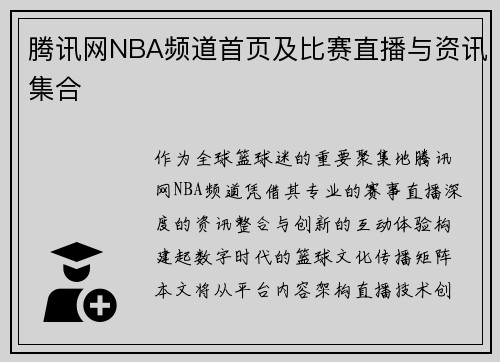 腾讯网NBA频道首页及比赛直播与资讯集合