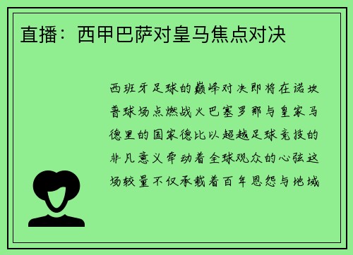 直播：西甲巴萨对皇马焦点对决