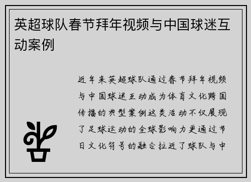 英超球队春节拜年视频与中国球迷互动案例