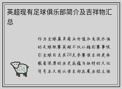 英超现有足球俱乐部简介及吉祥物汇总