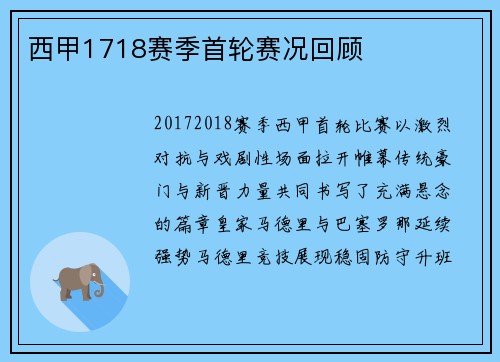 西甲1718赛季首轮赛况回顾