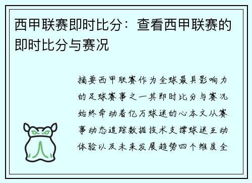 西甲联赛即时比分：查看西甲联赛的即时比分与赛况