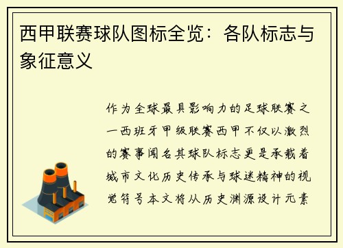 西甲联赛球队图标全览：各队标志与象征意义