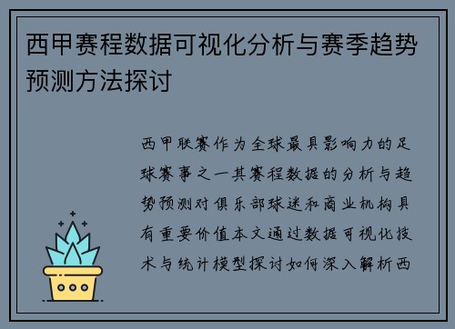 西甲赛程数据可视化分析与赛季趋势预测方法探讨