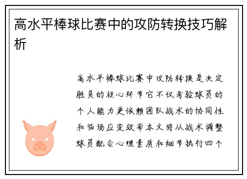 高水平棒球比赛中的攻防转换技巧解析