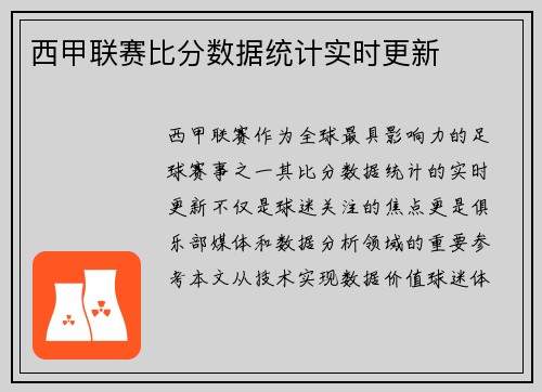 西甲联赛比分数据统计实时更新