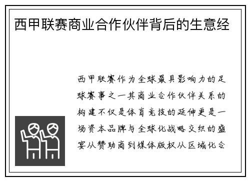 西甲联赛商业合作伙伴背后的生意经