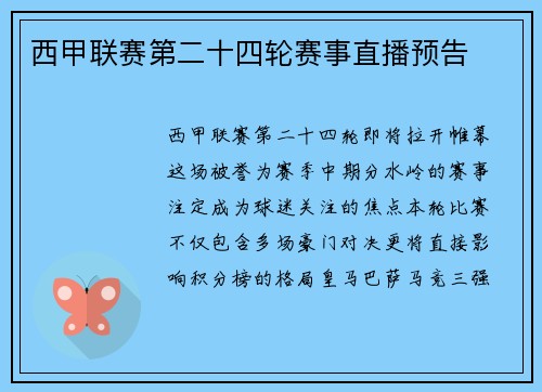 西甲联赛第二十四轮赛事直播预告