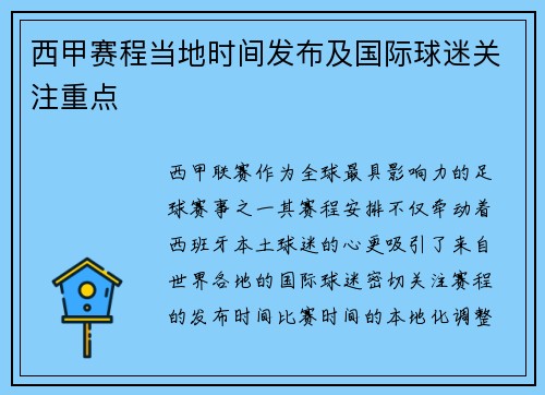西甲赛程当地时间发布及国际球迷关注重点