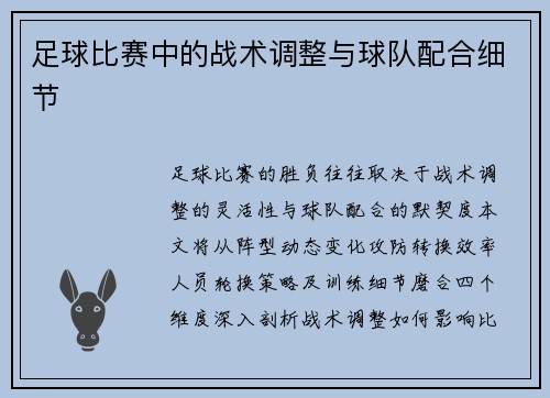 足球比赛中的战术调整与球队配合细节