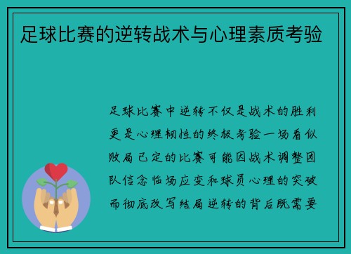 足球比赛的逆转战术与心理素质考验