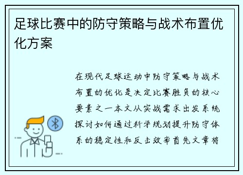足球比赛中的防守策略与战术布置优化方案