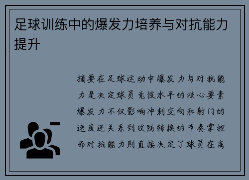 足球训练中的爆发力培养与对抗能力提升