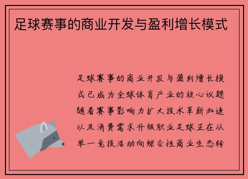 足球赛事的商业开发与盈利增长模式