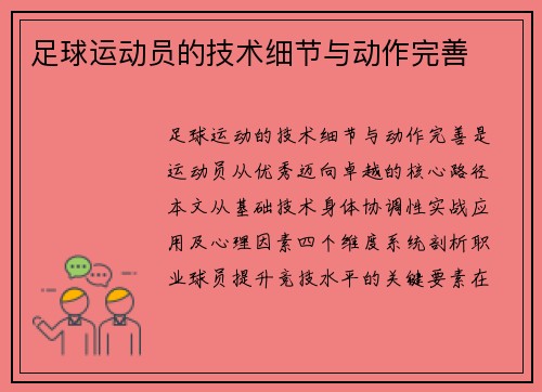 足球运动员的技术细节与动作完善