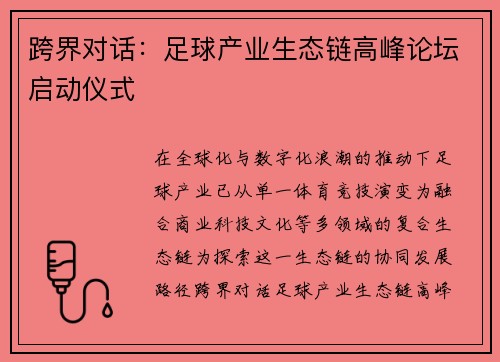 跨界对话：足球产业生态链高峰论坛启动仪式