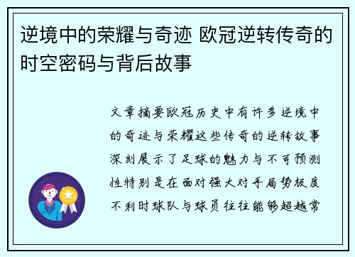 逆境中的荣耀与奇迹 欧冠逆转传奇的时空密码与背后故事
