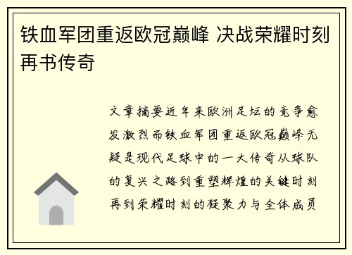 铁血军团重返欧冠巅峰 决战荣耀时刻再书传奇