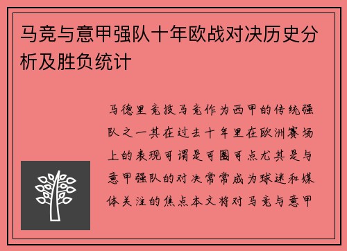 马竞与意甲强队十年欧战对决历史分析及胜负统计