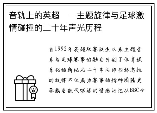 音轨上的英超——主题旋律与足球激情碰撞的二十年声光历程