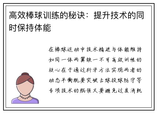 高效棒球训练的秘诀：提升技术的同时保持体能