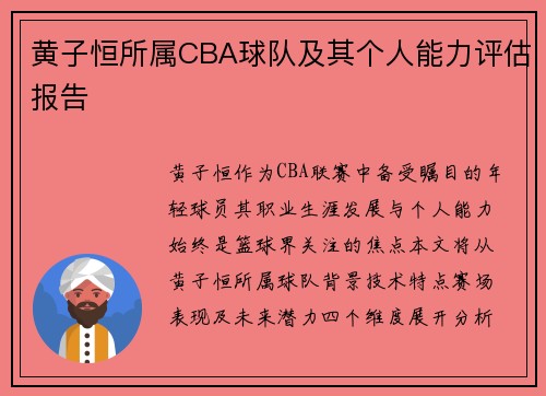 黄子恒所属CBA球队及其个人能力评估报告